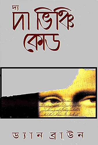 দ্য ভিঞ্চি কোড